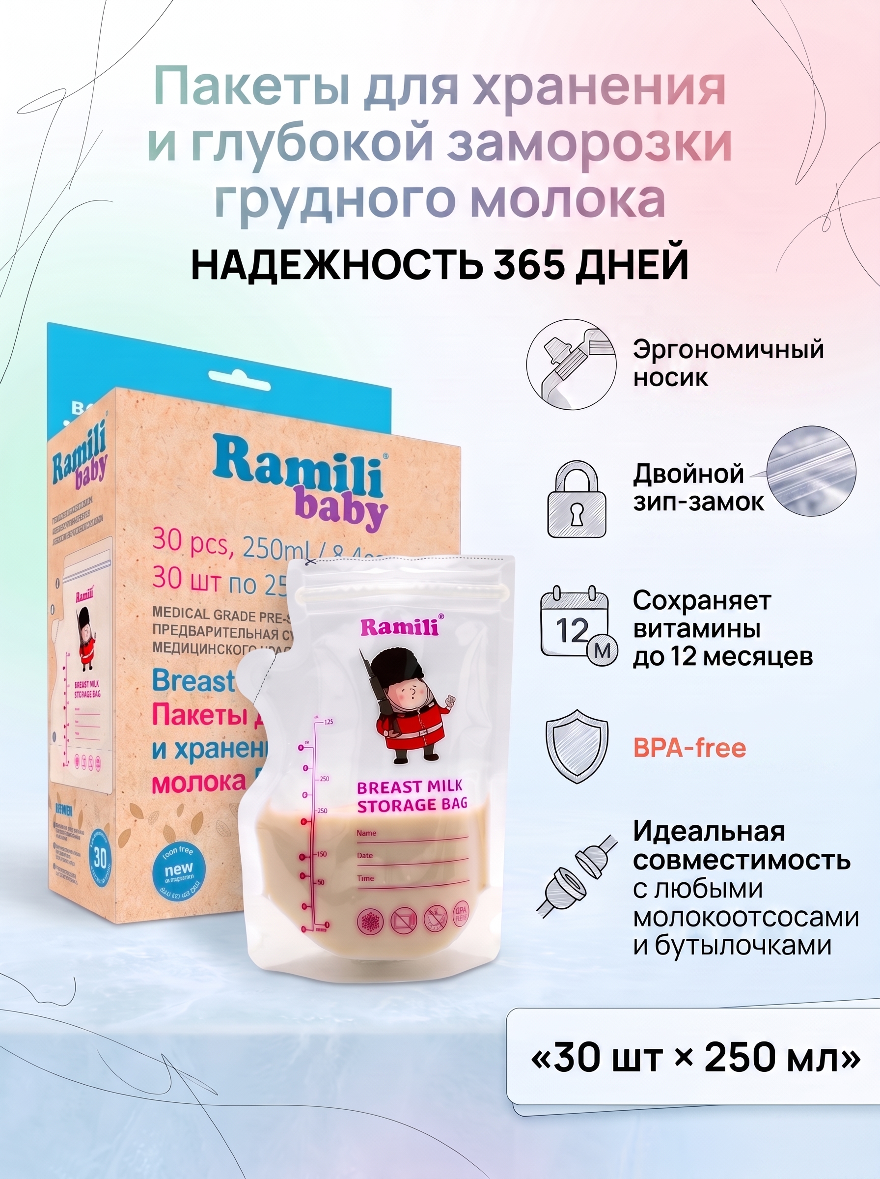 Пакеты для грудного молока Ramili 30 шт. - фото 1