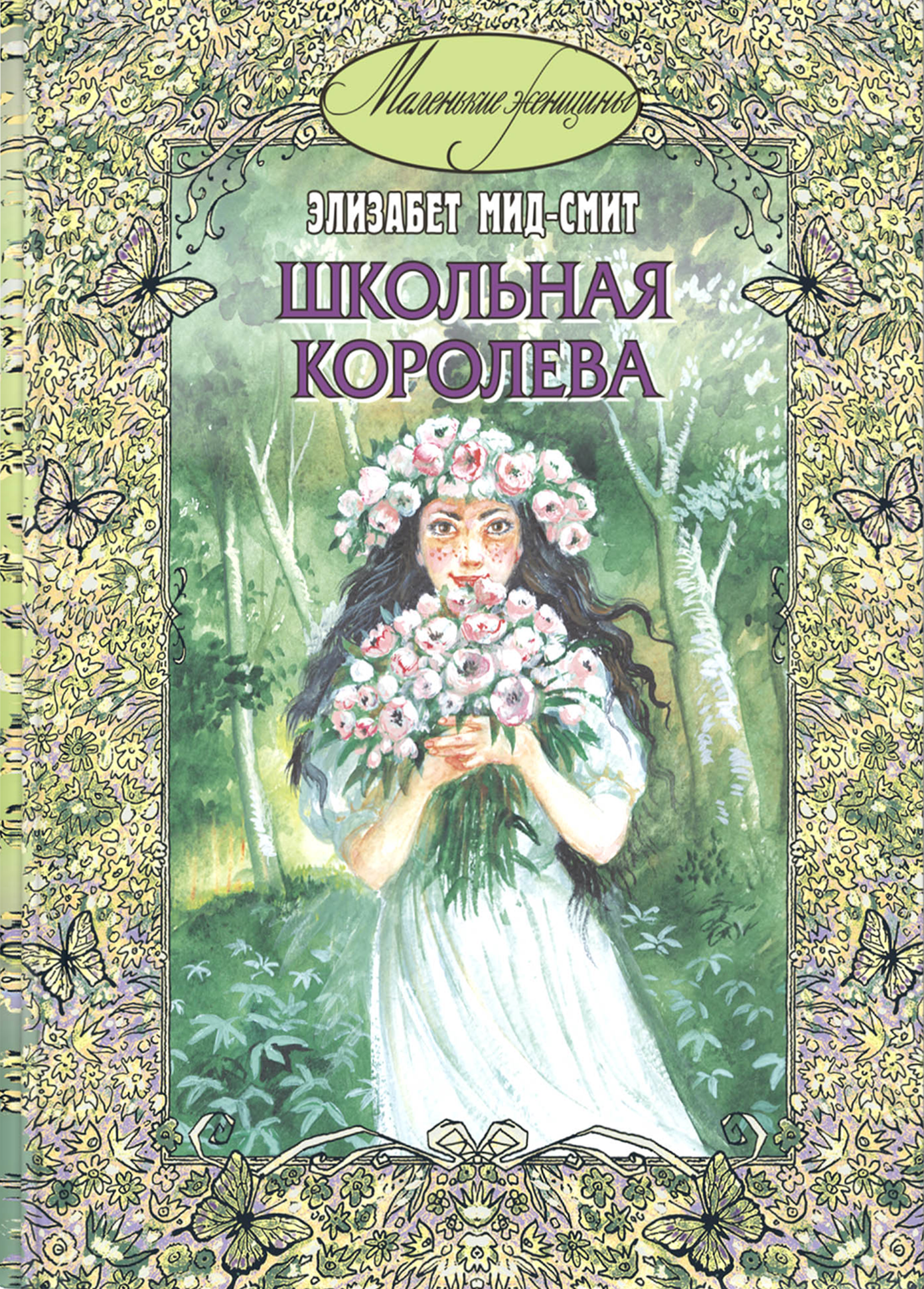 Книга ЭНАС-КНИГА Школьная королева - фото 1