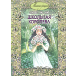Книга ЭНАС-КНИГА Школьная королева