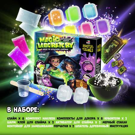 Наборы для создания Attivio Slime Magic Laboratory