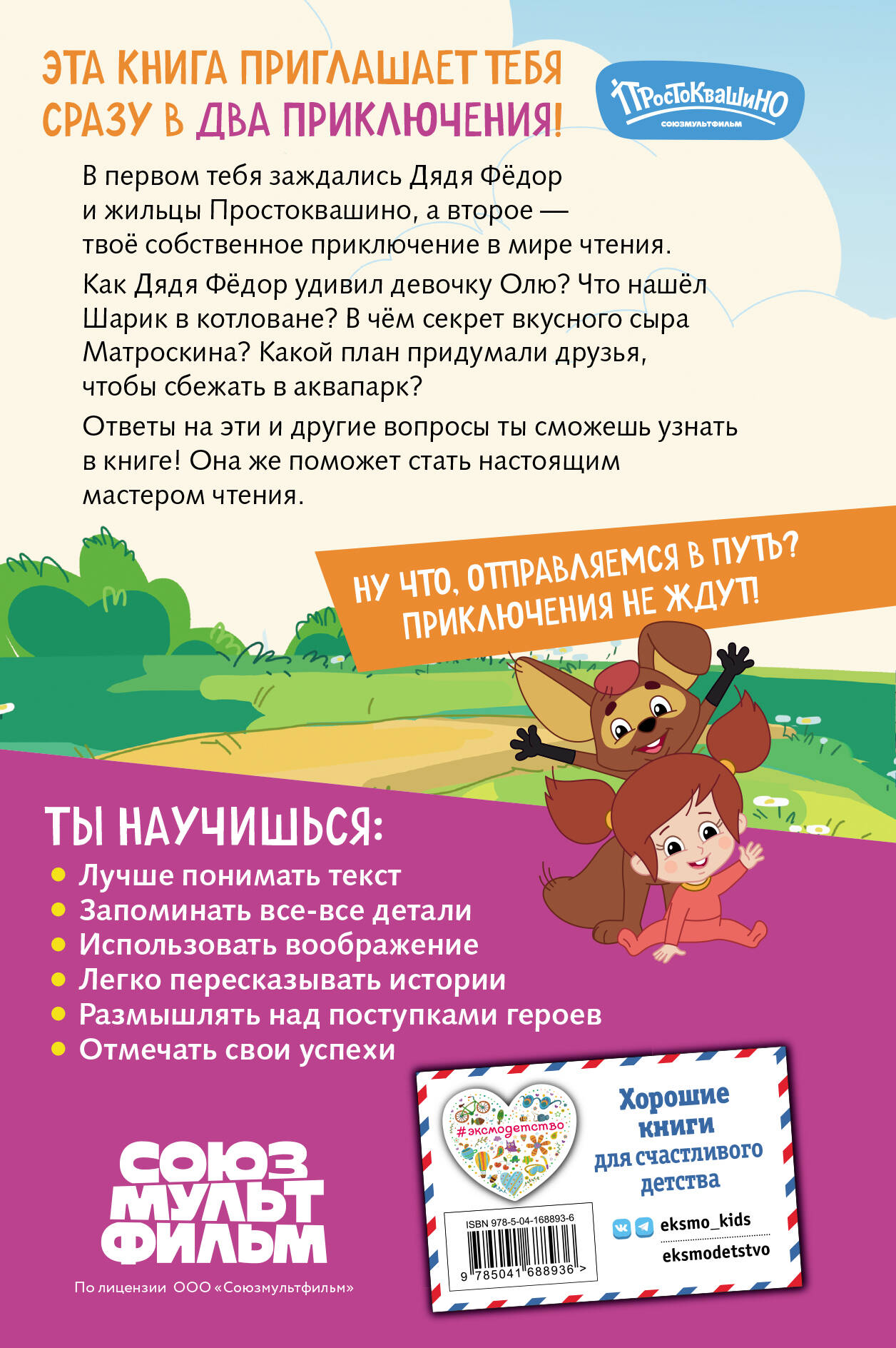 Книга Эксмо Новое Простоквашино. Книга историй для активного чтения - фото 2
