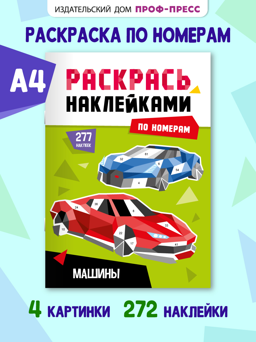 Раскраска Проф-Пресс наклейками по номерам. 4 картинки. А4. Машины - фото 1