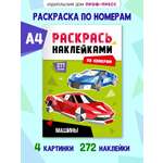 Раскраска Проф-Пресс наклейками по номерам. 4 картинки. А4. Машины