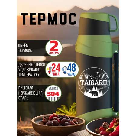 Термос TAIGARU для чая и кофе 2 л широкое горло 2 кружки походный набор