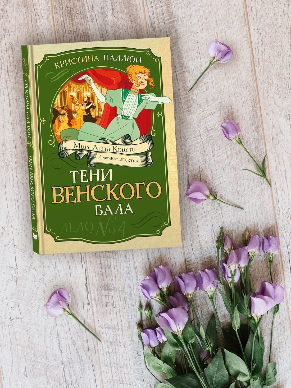 Книга Махаон Мисс Агата Кристи Паллюи К Тени Венского бала Дело №4 Девочка детектив - фото 8