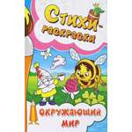 Книга Лабиринт Стихи-раскраски Окружающий мир