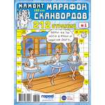 Журнал . Марафон Сканвордов