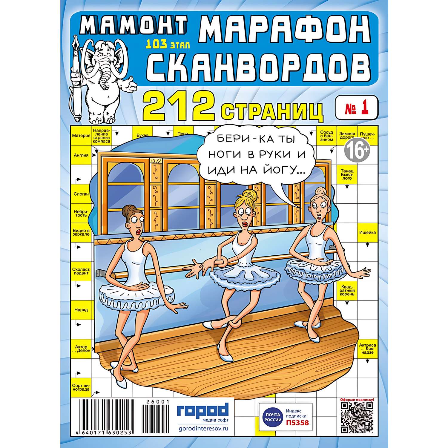 Журнал . Марафон Сканвордов - фото 1