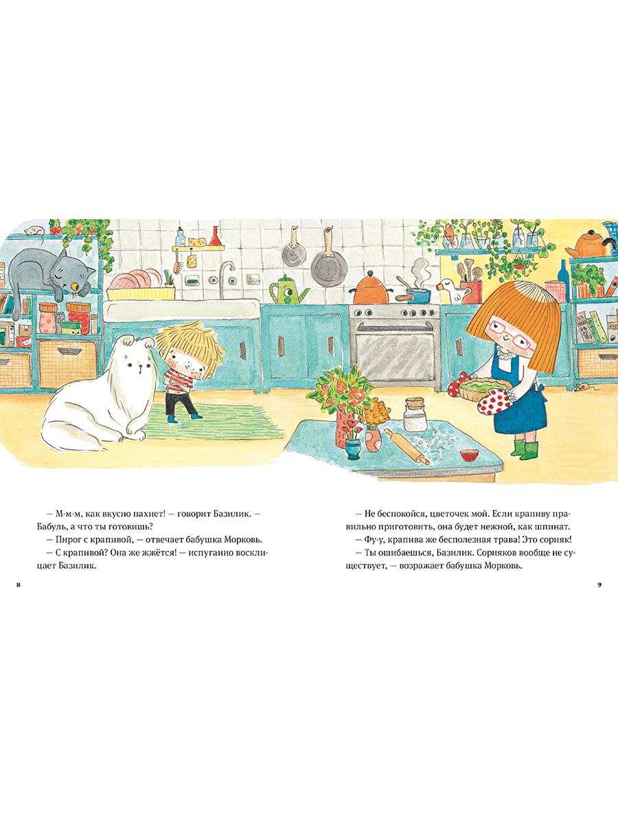 Книга Альпина. Дети В саду Базилика Сорняков не существует - фото 18