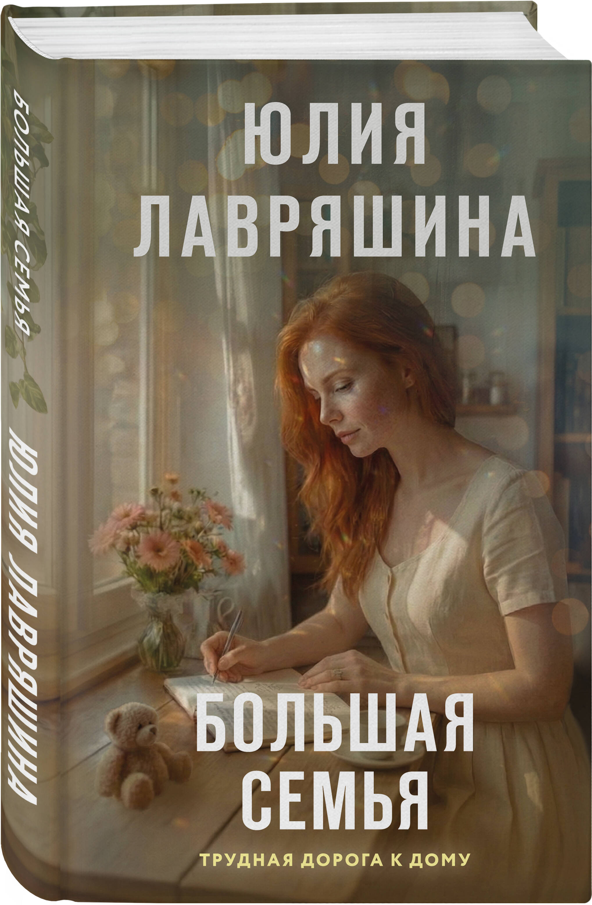 Книга Эксмо Большая семья - фото 1