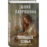 Книга Эксмо Большая семья