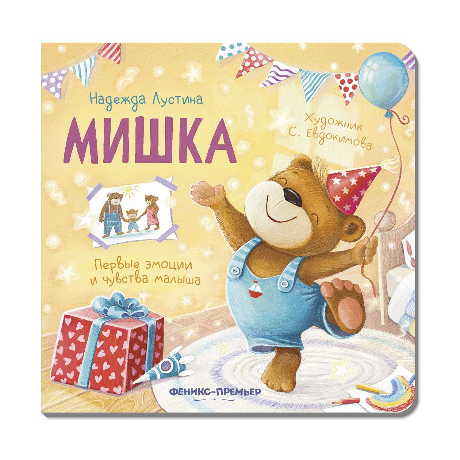 Книга Феникс Мишка История в стихах - фото 6