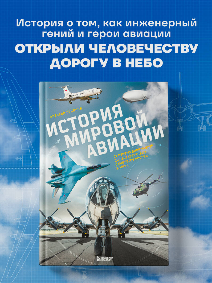 Книга БОМБОРА История мировой авиации - фото 1