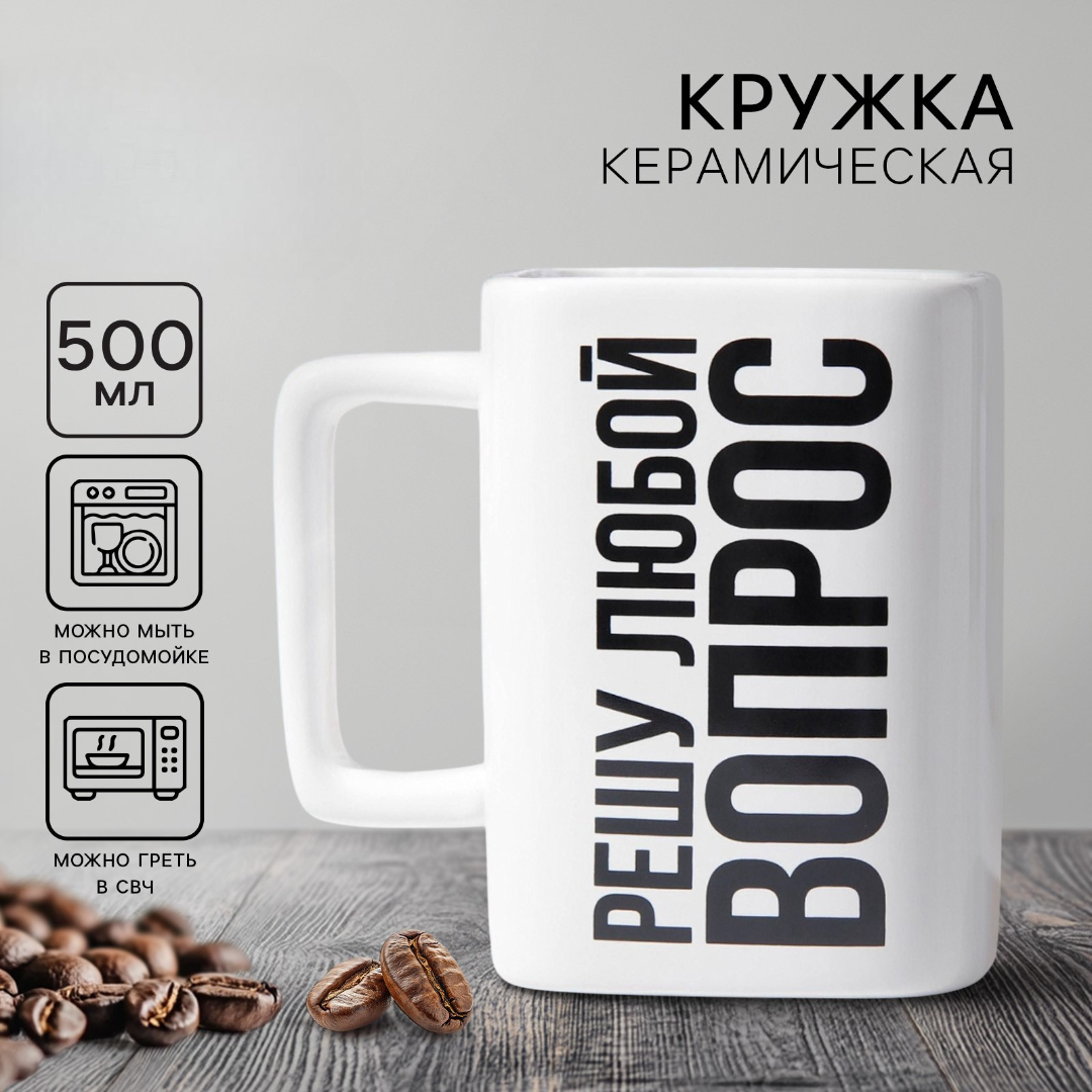 Кружка Дорого внимание Решу любой вопрос 500 мл - фото 1