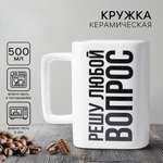 Кружка Дорого внимание Решу любой вопрос 500 мл