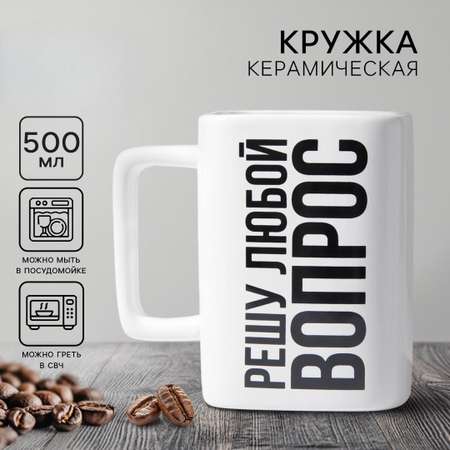 Кружка Дорого внимание Решу любой вопрос 500 мл