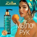 Мыло жидкое Zeitun 250 г 200 мл