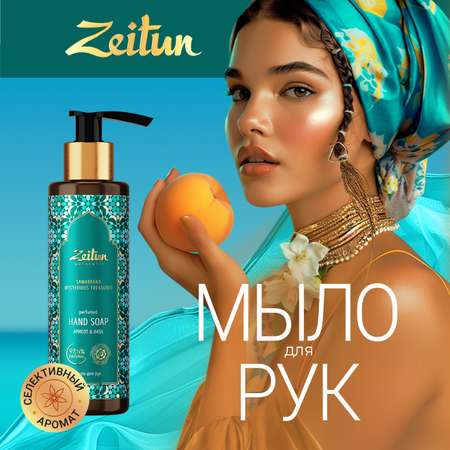 Мыло жидкое Zeitun 250 г 200 мл
