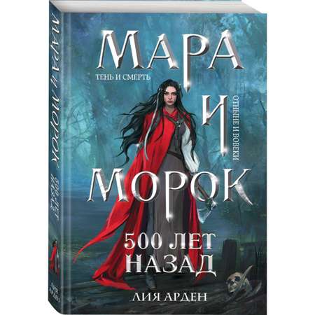 Книга Эксмо Мара и Морок 500 лет назад Смерть и Тень 3