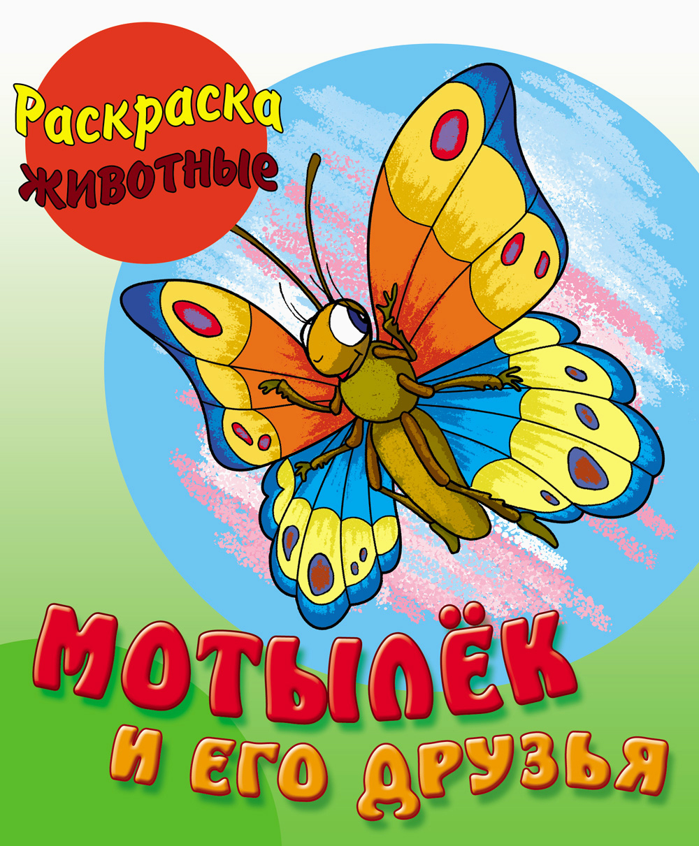 Книга Книжный дом Мотылек и его друзья - фото 1