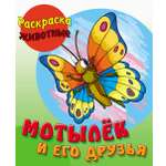 Книга Книжный дом Мотылек и его друзья