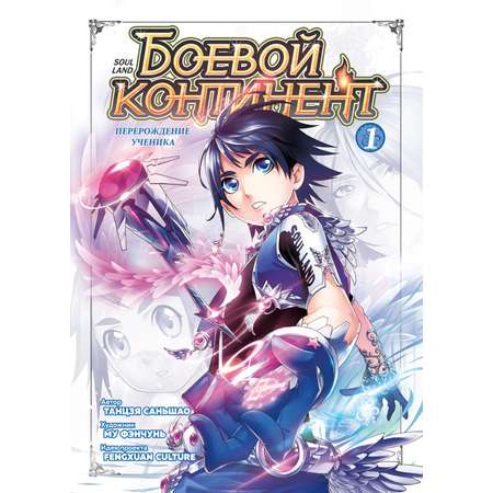 Книга АЗБУКА Боевой континент. Книга 1. Перерождение ученика.