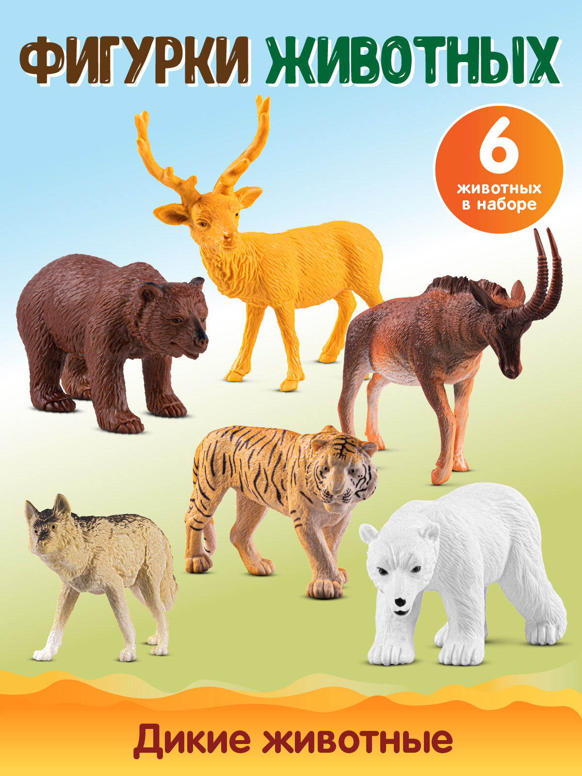 Игровой набор DARWIN Дикие животные 6шт - фото 1