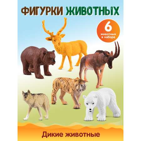 Игровой набор DARWIN Дикие животные 6шт