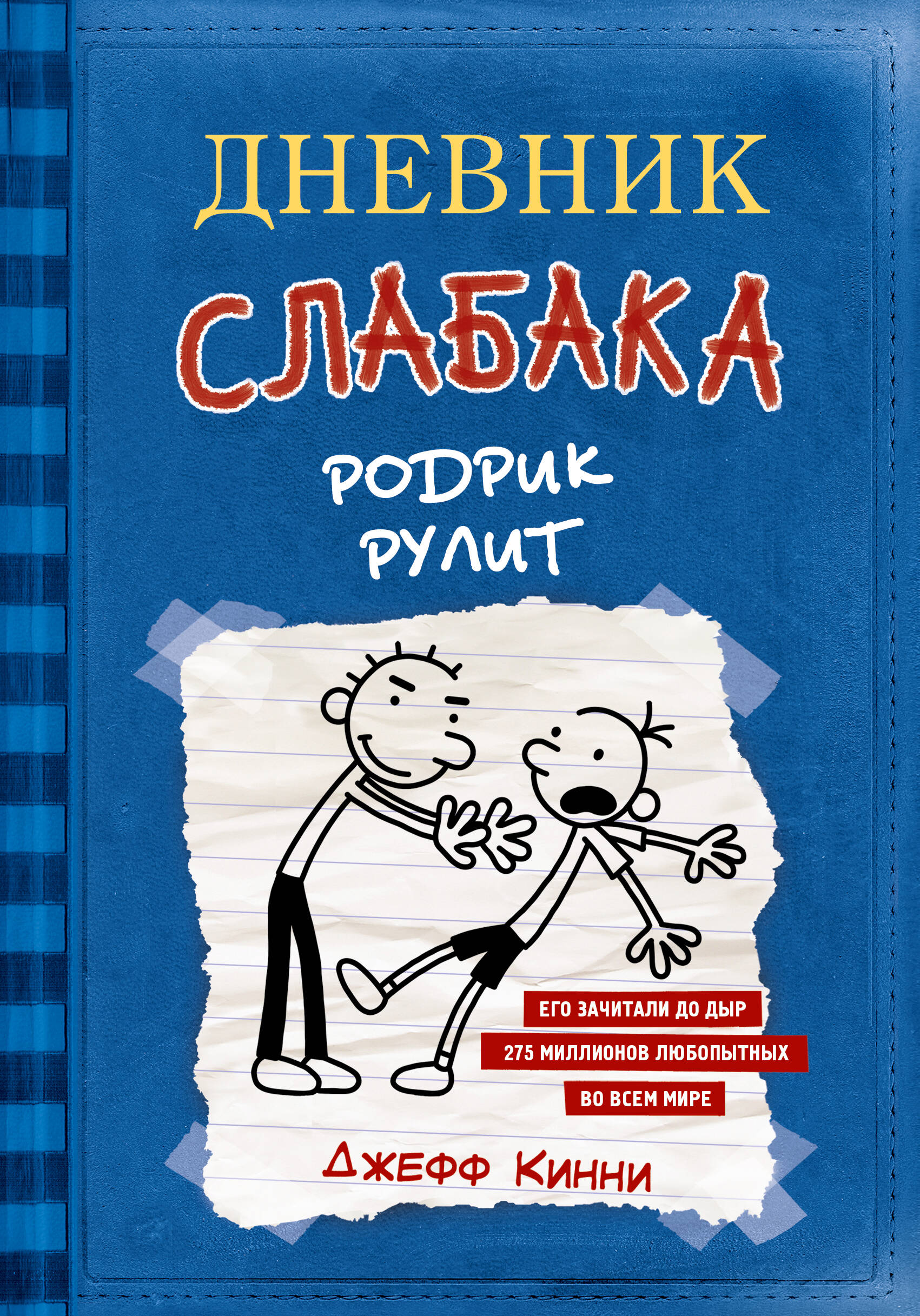 Книга АСТ Дневник слабака 2. Родрик рулит - фото 1