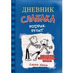 Книга АСТ Дневник слабака 2. Родрик рулит