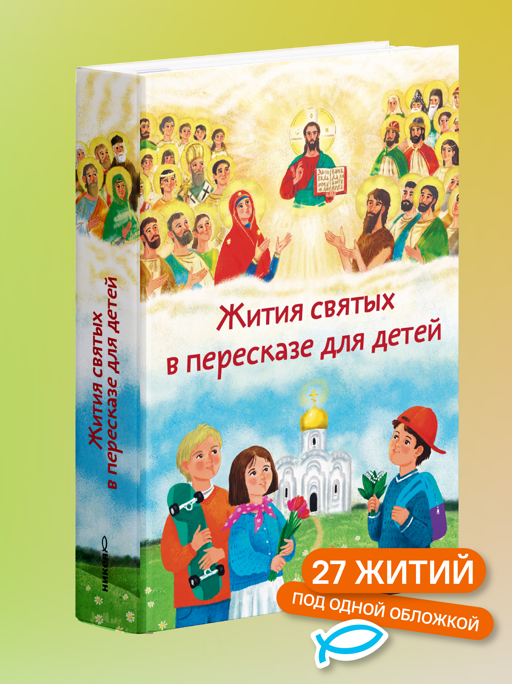 Жития святых в пересказе для детей Никея Подарочное издание - фото 1