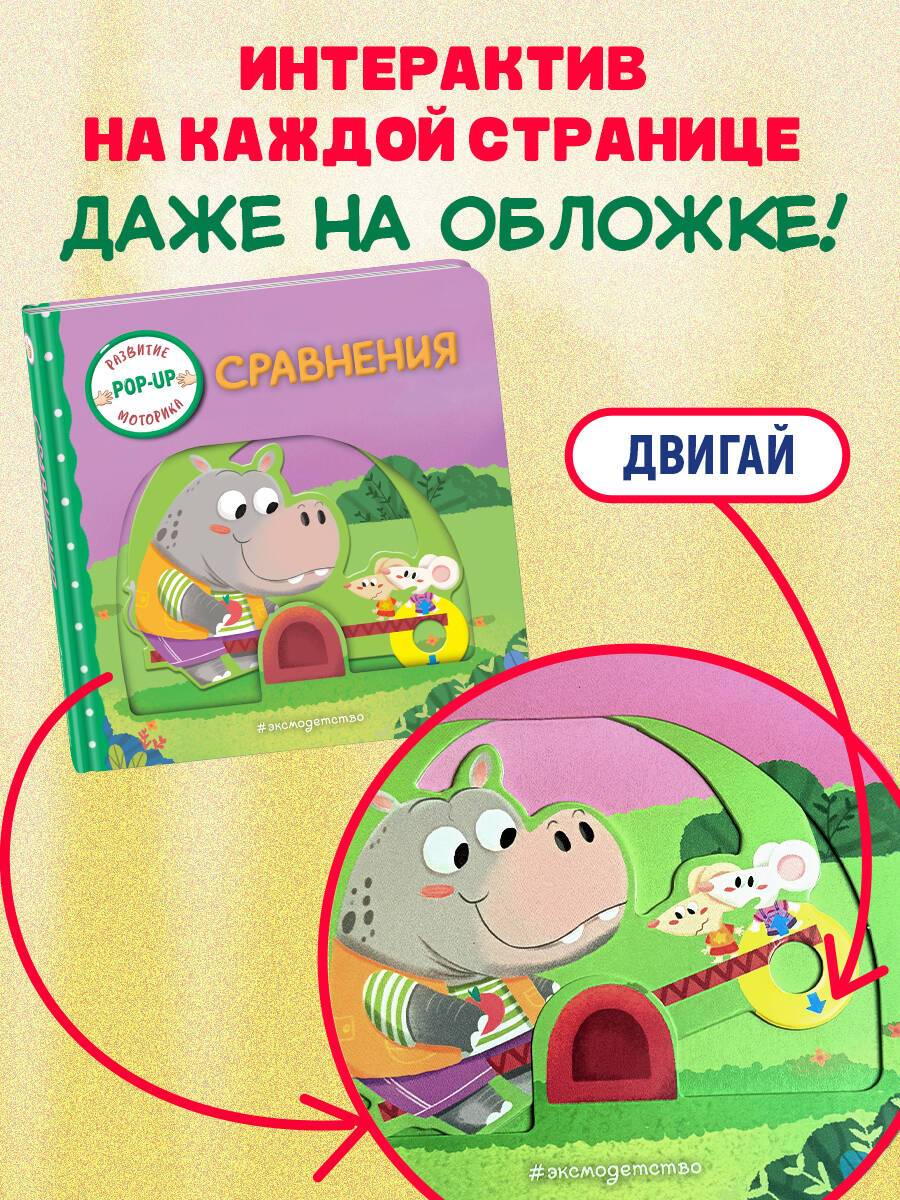 Книга Эксмо Сравнения (Играем и учимся: книжка с умными окошками и задвижками для малышей) - фото 3