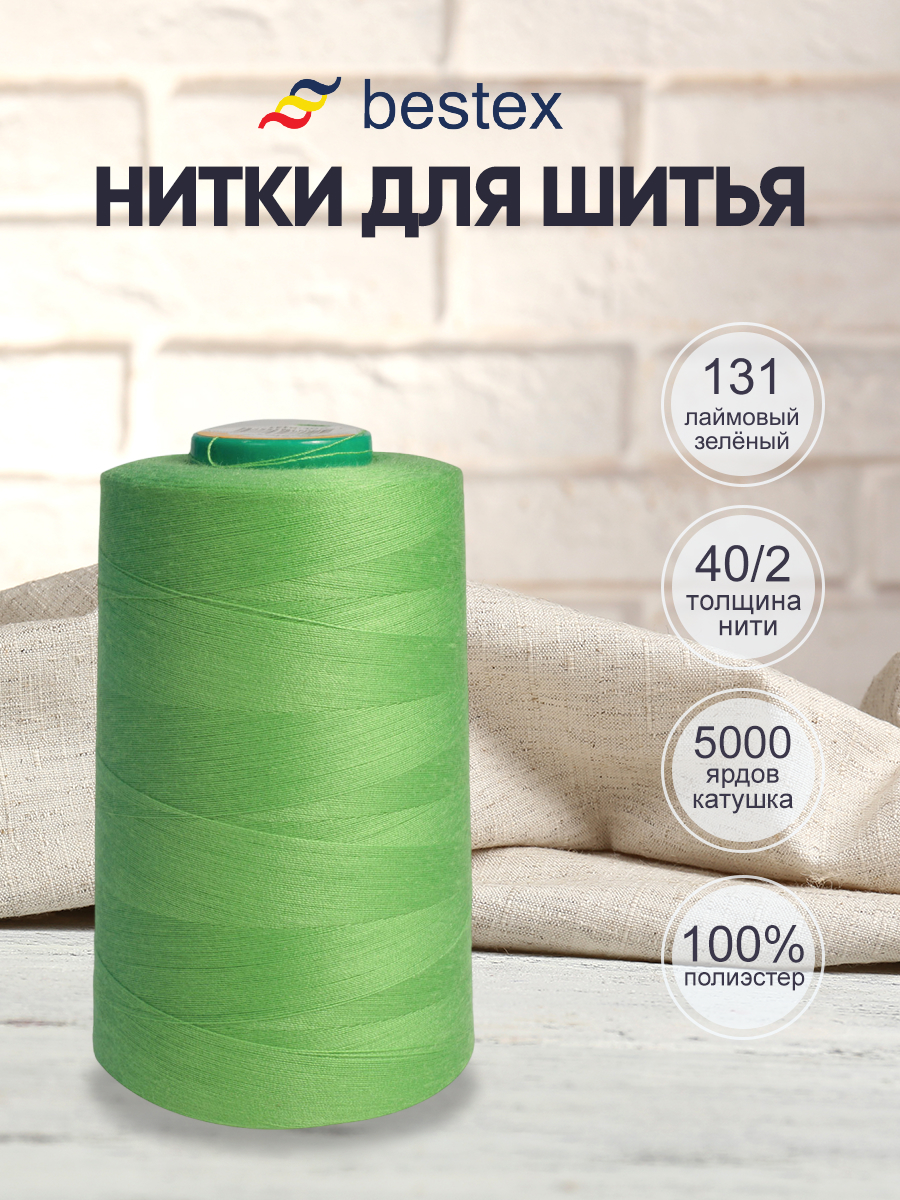 Нитки для шитья 40/2 Bestex 5000 ярдов 1 шт цвет 131 - фото 1