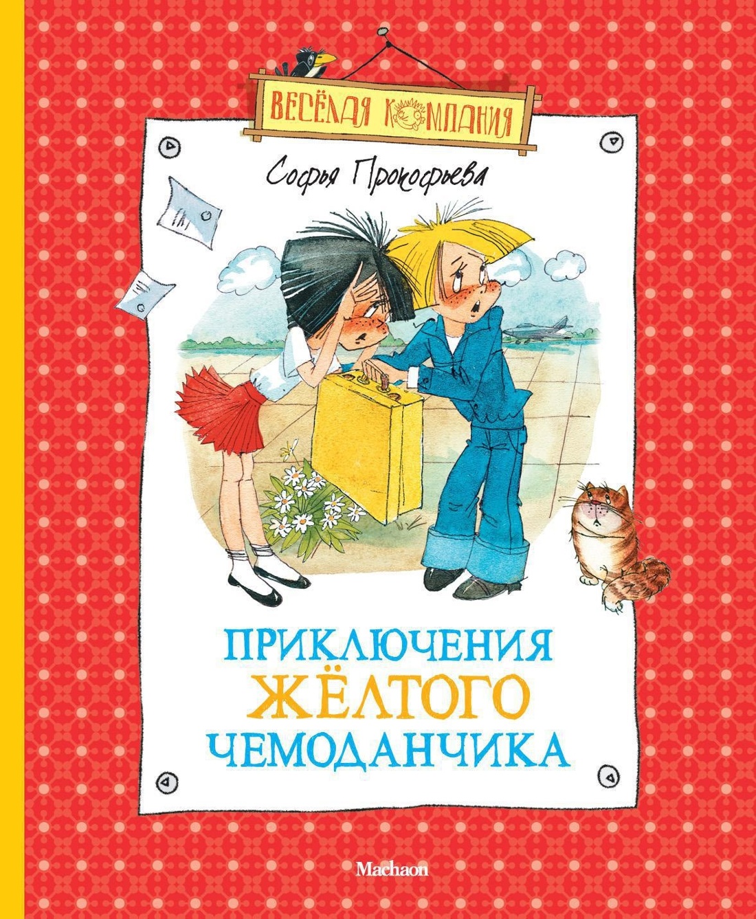 Книга Махаон Удивительные приключения в весёлой компании. Комплект из 2-х книг - фото 10