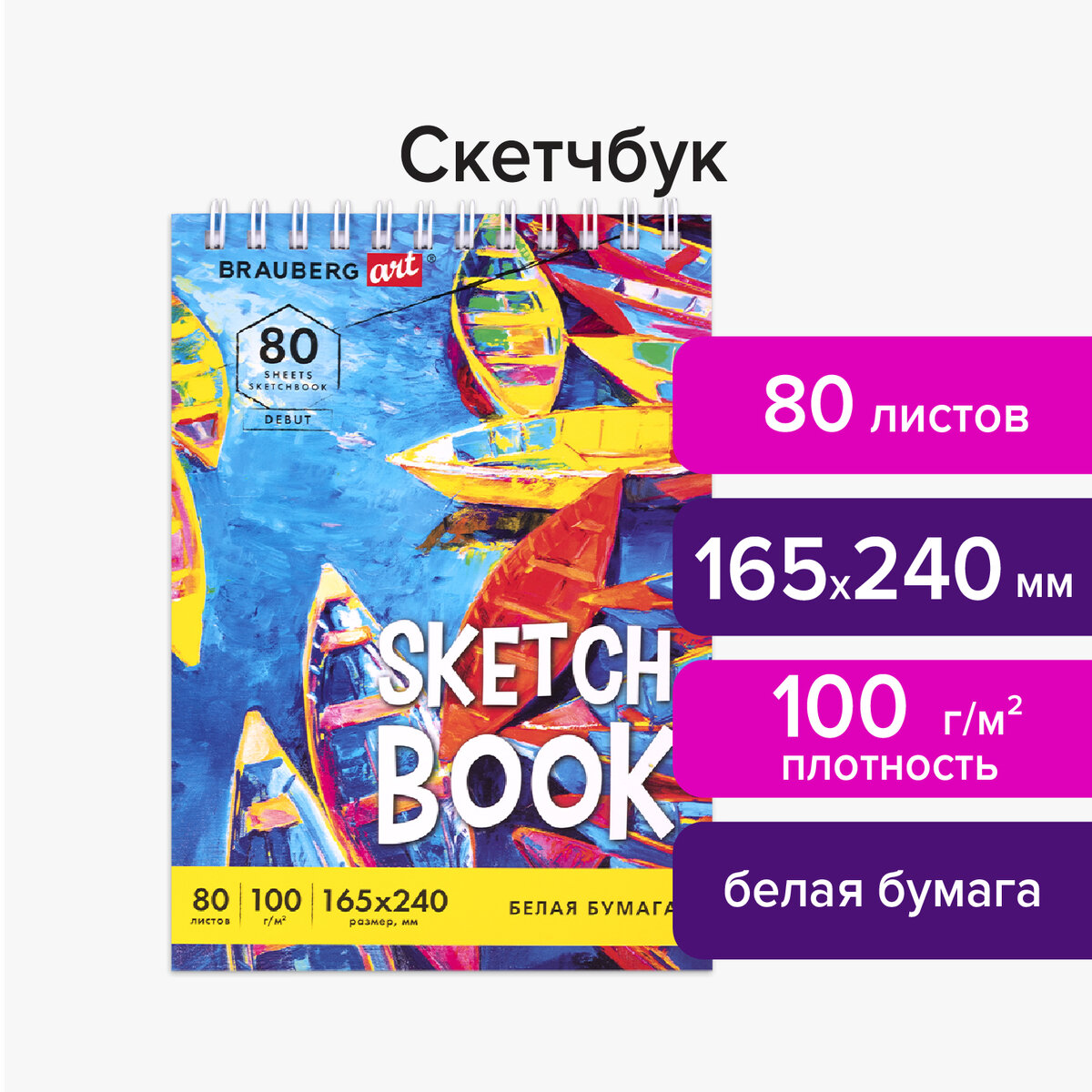 Скетчбук Brauberg для рисования эскизов 80 листов - фото 2