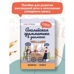 Книга Феникс Английская грамматика в диалогах. Вопрос - ответ