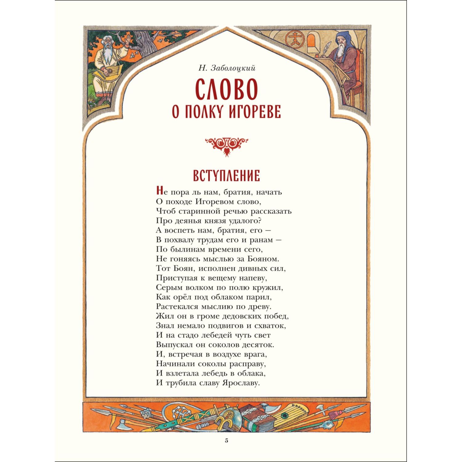 Книга Эксмо Слово о полку Игореве ил В Королькова - фото 3