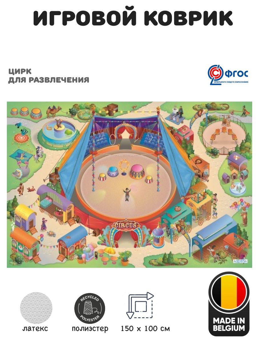 Детский складной коврик Achoka Цирк 150 x 100 см 1 шт. - фото 1