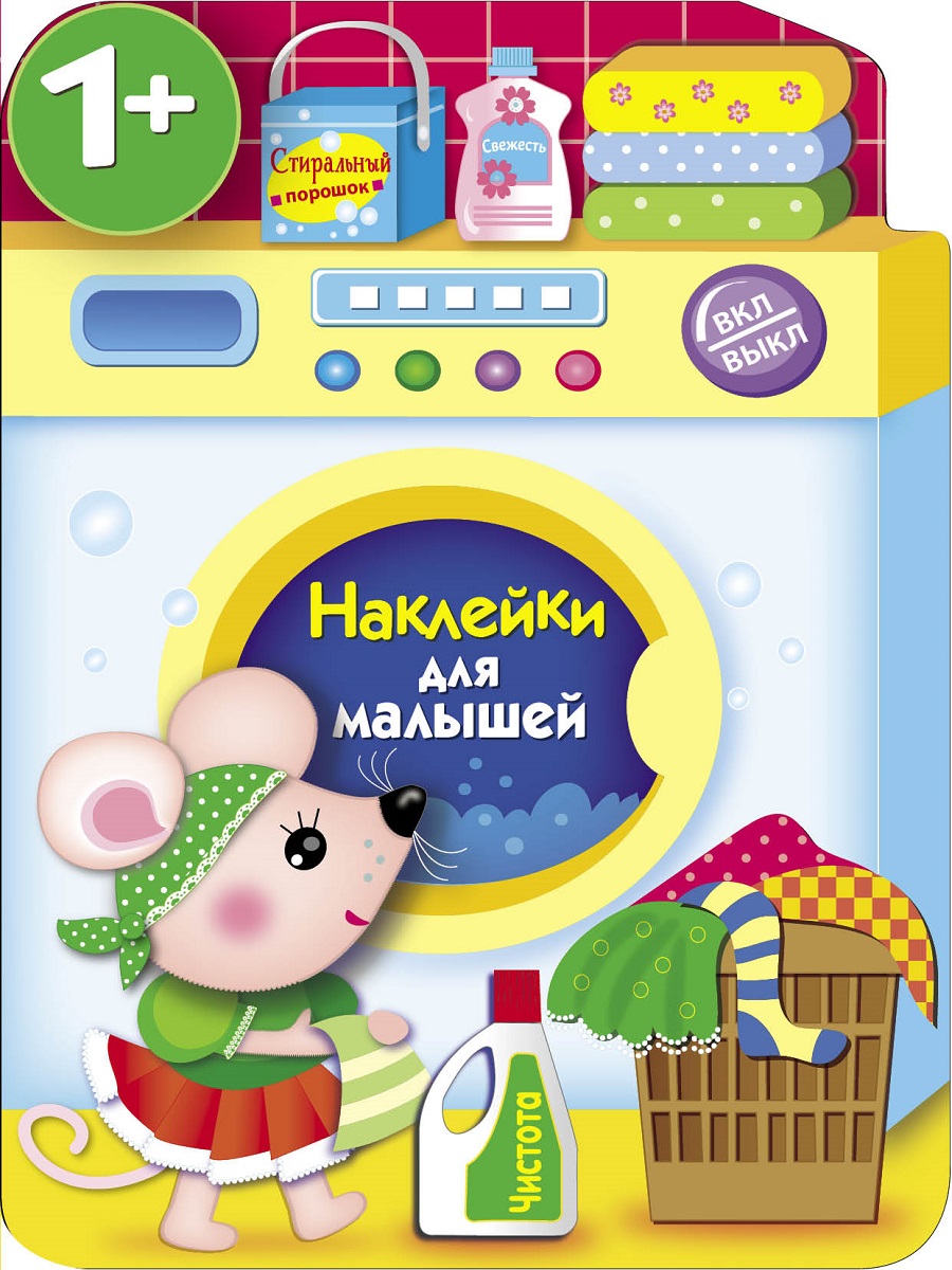 Наклейки для малышей СТРЕКОЗА Стиральная машина - фото 1