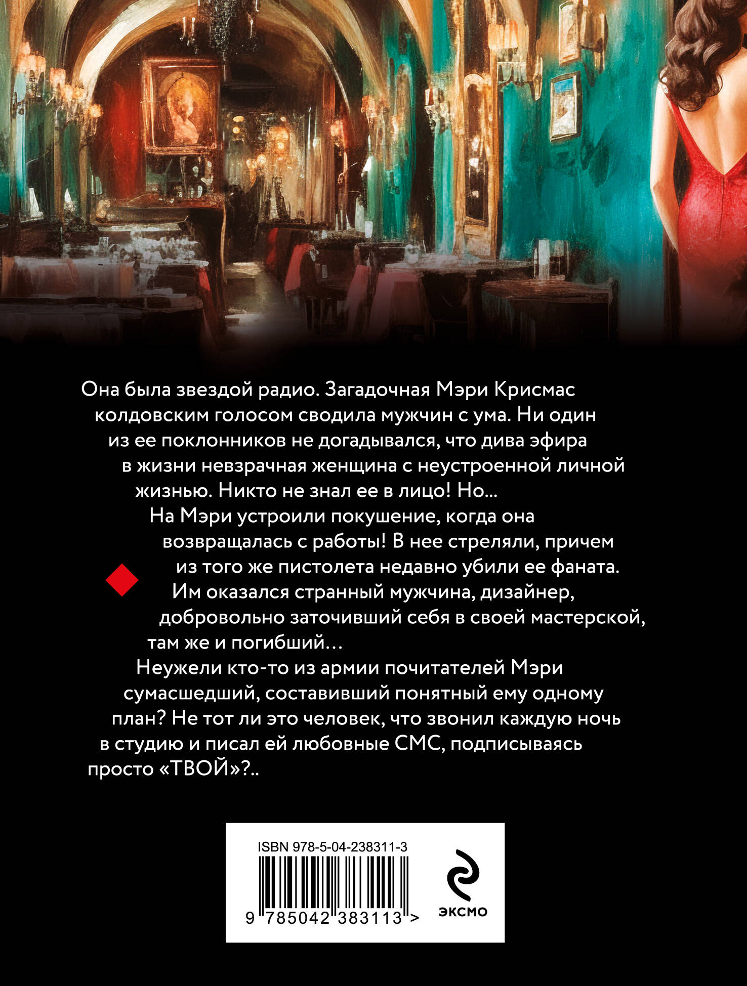 Книга Эксмо Гибельный голос сирены - фото 2