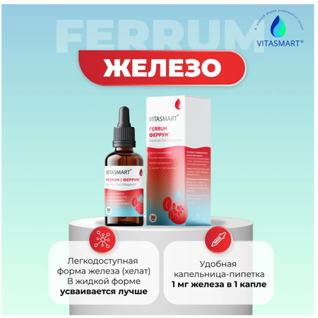 Железо хелат жидкое для детей и взрослых VITASMART Флакон с удобной пипеткой-дозатором 30 мл
