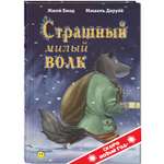 Книга ЭНАС-КНИГА Страшный милый волк