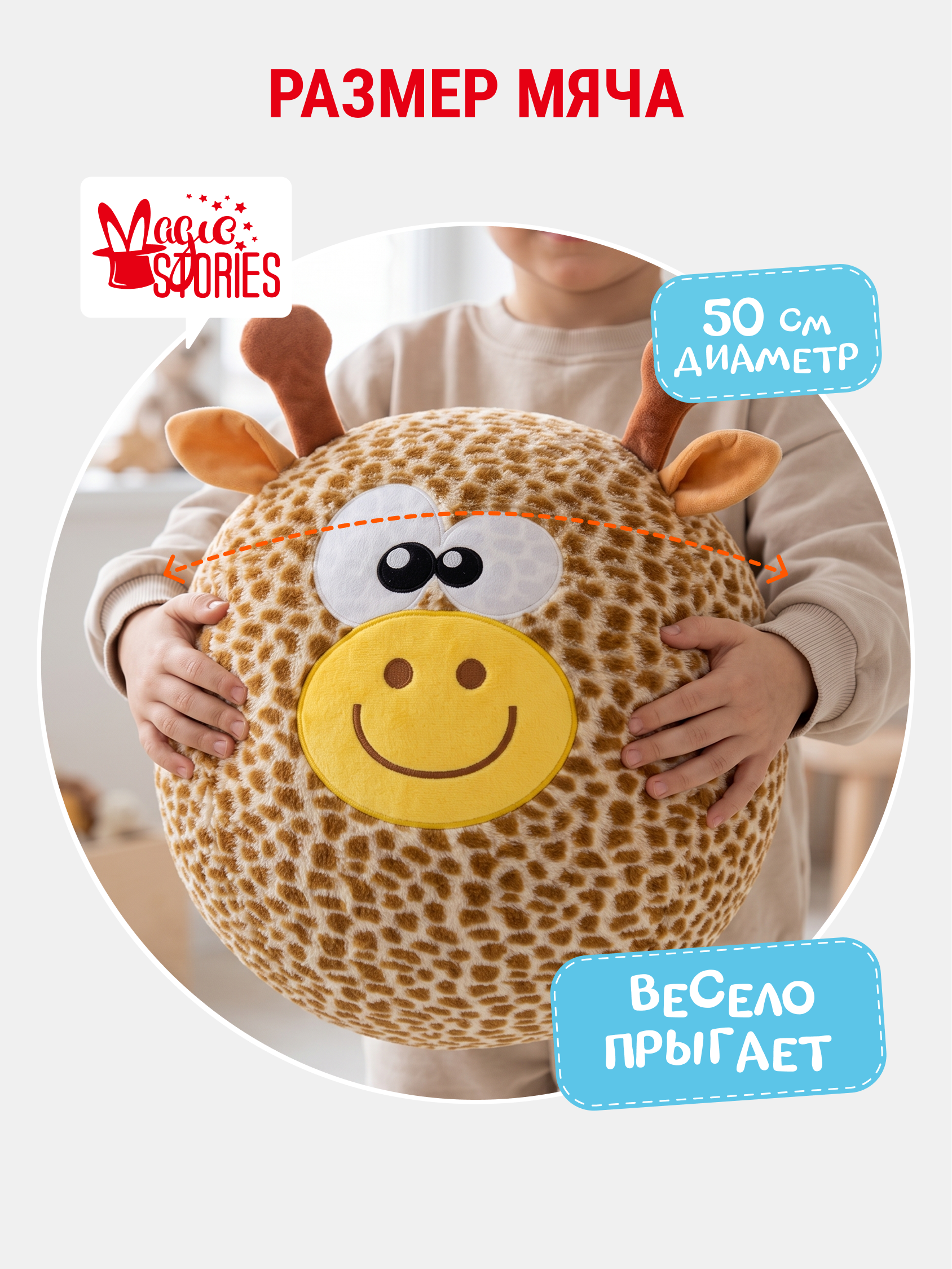 Мягкая игрушка Magic Stories Мяч прыгун Жираф - фото 2