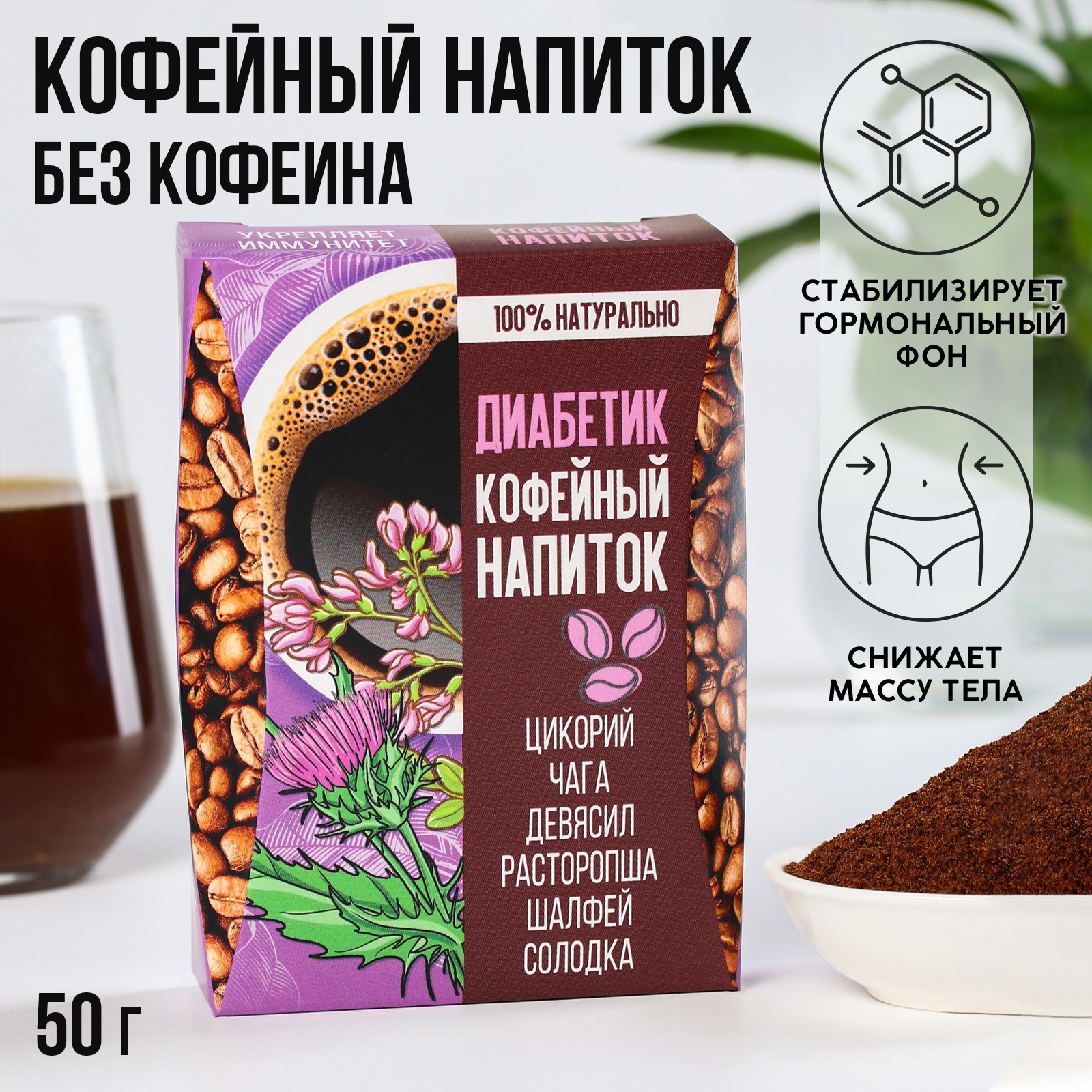 Кофейный напиток Доброе здоровье «Диабетик»: цикорий чага девясил расторопша шалфей солодка 50 г. - фото 1
