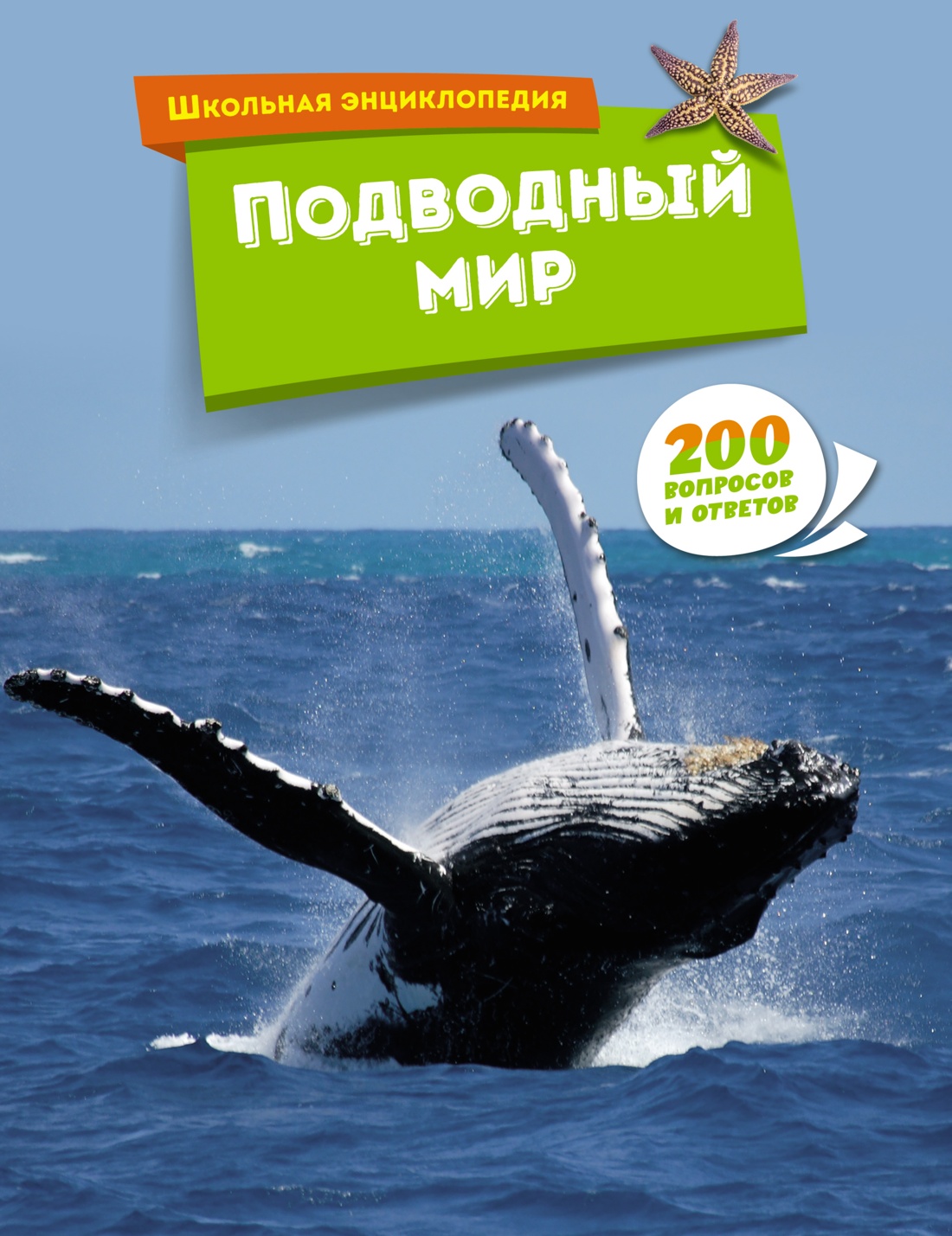 Книга Махаон Подводный мир (Перевод Екатерины Иванкевич) - фото 1
