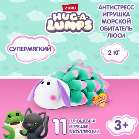 Игрушка мягкая Zuru HUG A LUMPS Series 2 M Морской обитатель Люси 14903M