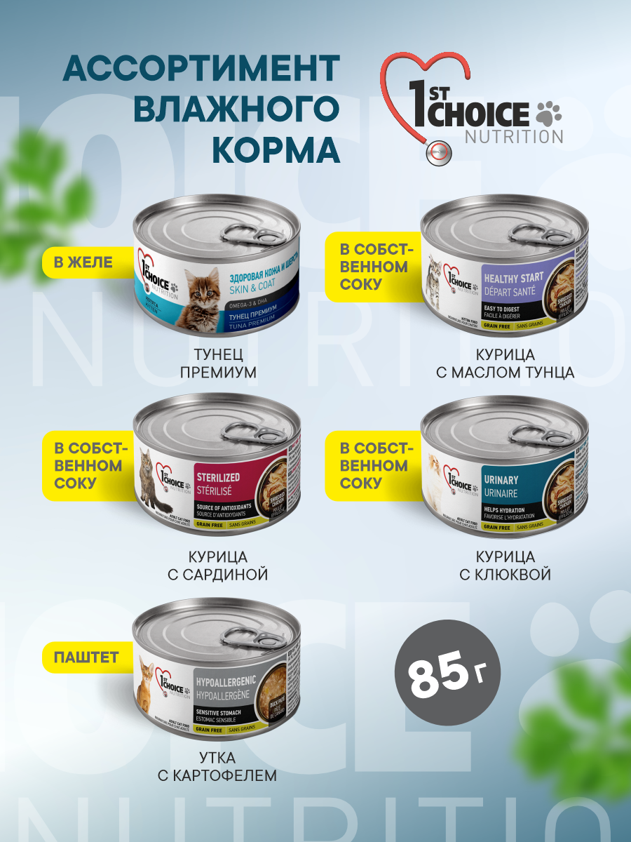 Корм для кошек влажный 1st Choice для профилактики МКБ Курица с клюквой в собственном соку жб 85г 12 шт. - фото 6