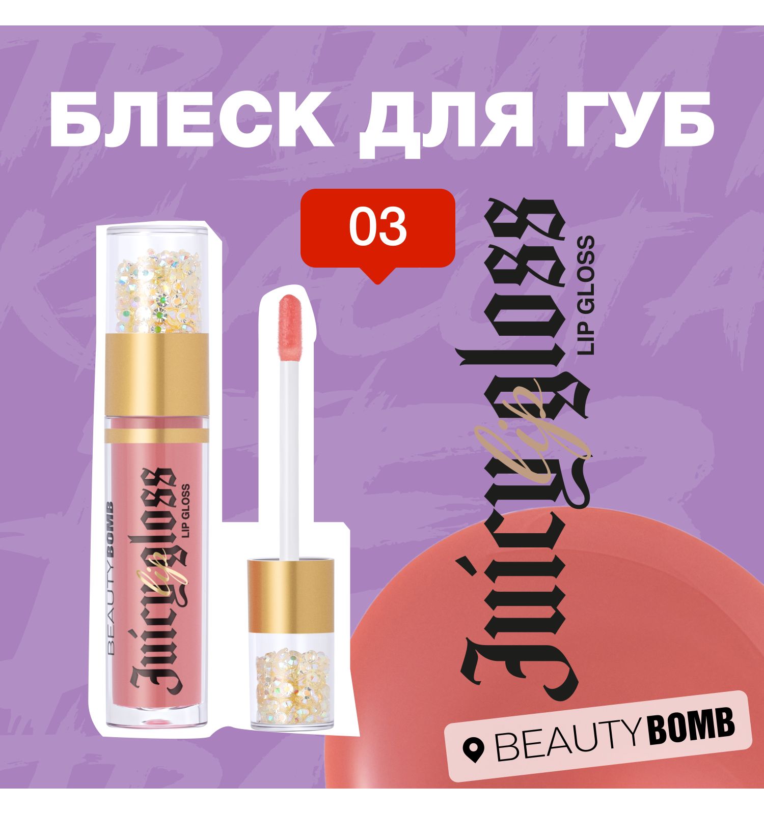 Блеск для губ Beauty Bomb Lip gloss Juicy тон 03 - фото 6