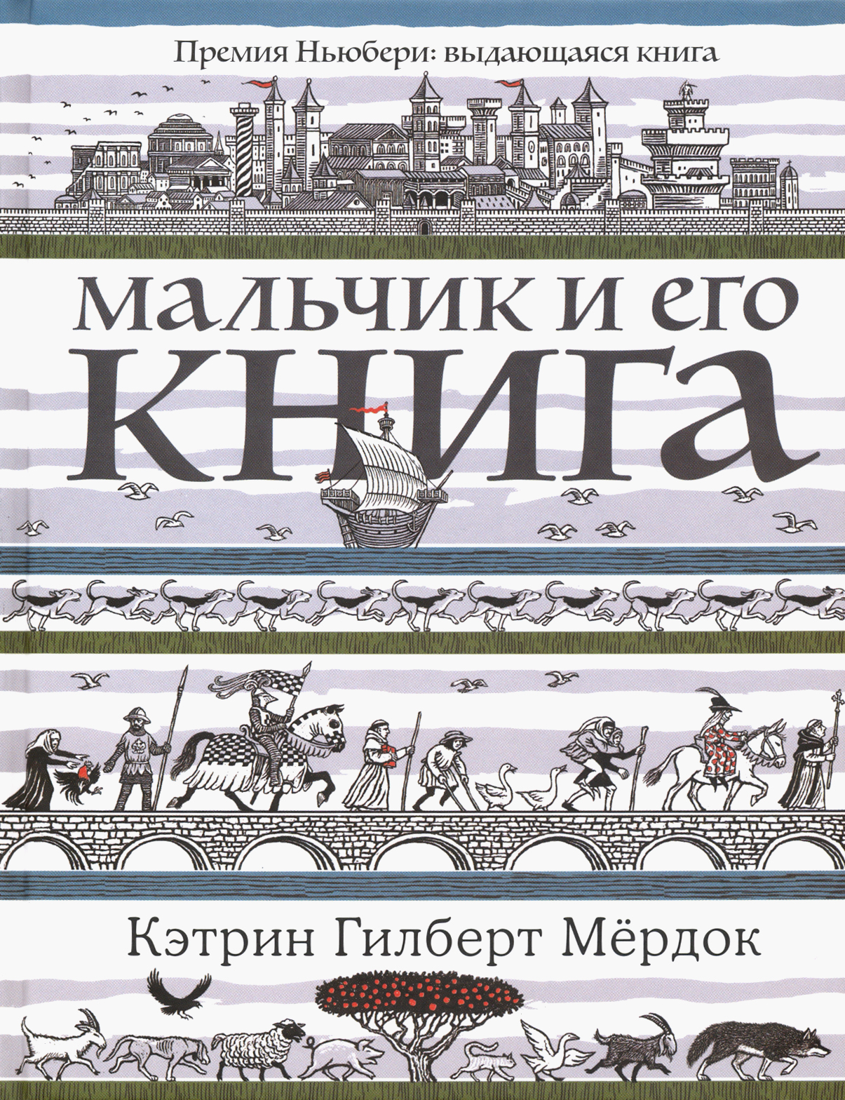Книга Издательство Карьера Пресс Мальчик и его книга - фото 1