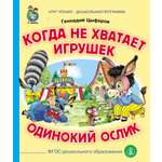 Сказка Школьная Книга Когда не хватает игрушек Одинокий ослик